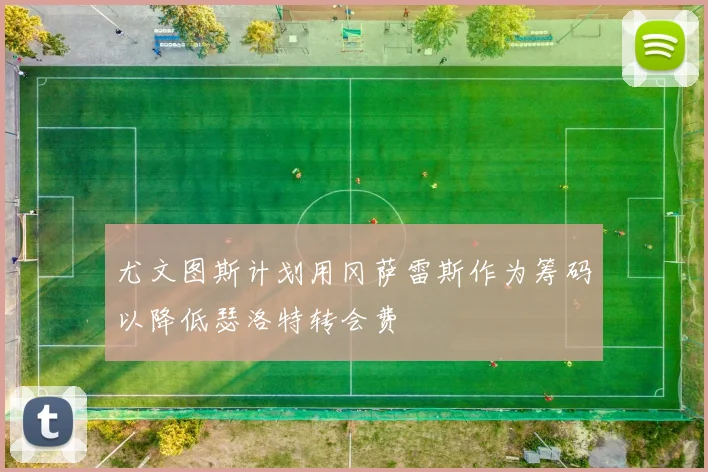 尤文图斯计划用冈萨雷斯作为筹码以降低瑟洛特转会费