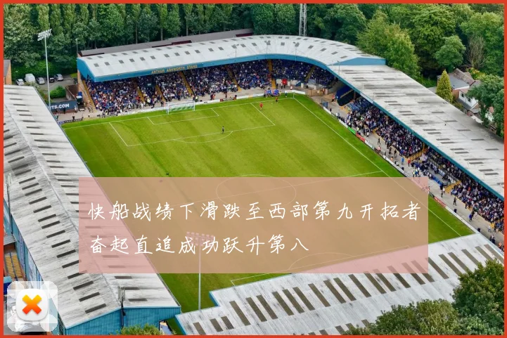 快船战绩下滑跌至西部第九开拓者奋起直追成功跃升第八