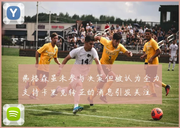 弗格森虽未参与决策但被认为全力支持卡里克转正的消息引发关注