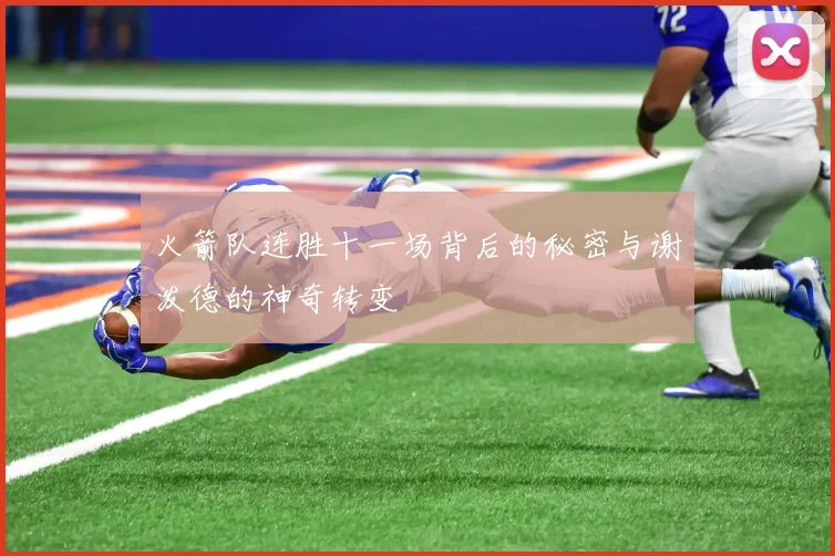 火箭队连胜十一场背后的秘密与谢泼德的神奇转变