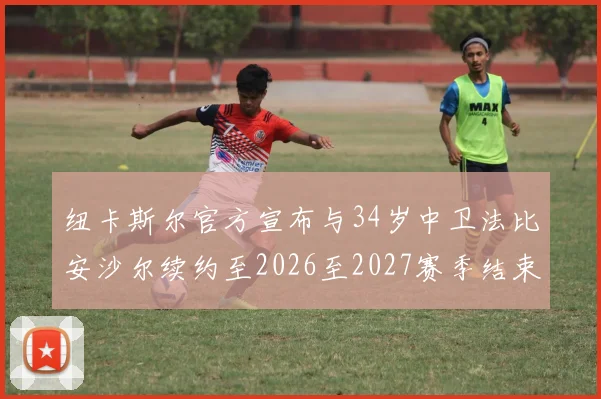 纽卡斯尔官方宣布与34岁中卫法比安沙尔续约至2026至2027赛季结束