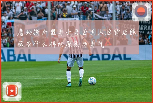 詹姆斯加盟勇士是否丢人这背后隐藏着什么样的原则与勇气