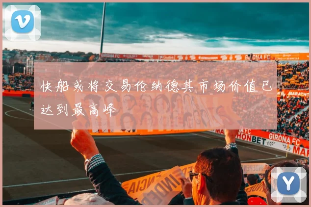 快船或将交易伦纳德其市场价值已达到最高峰
