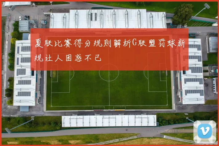 夏联比赛得分规则解析G联盟罚球新规让人困惑不已