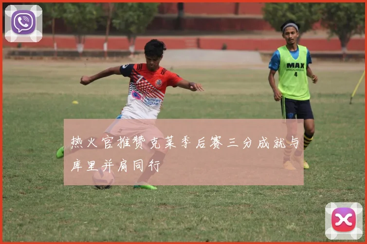 热火官推赞克莱季后赛三分成就与库里并肩同行