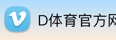 D体育官方网站 logo